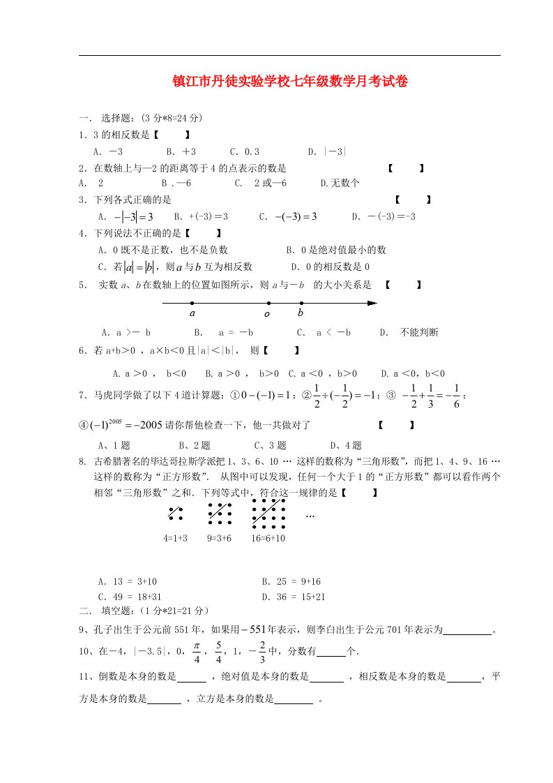 江苏省镇江市丹徒实验学校七级数学上学期第一次月考试题（无答案）