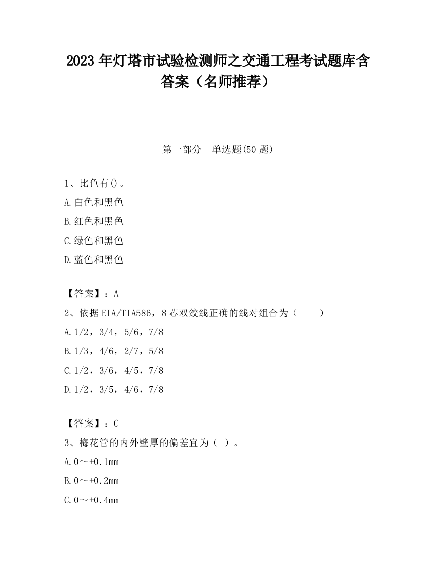 2023年灯塔市试验检测师之交通工程考试题库含答案（名师推荐）