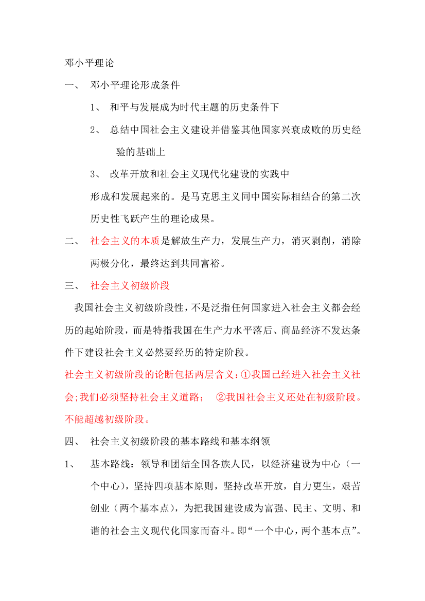 中国特色社会主义理论复习资料(word文档良心出品)