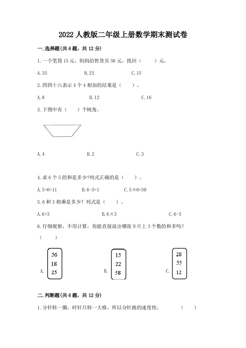 2022人教版二年级上册数学期末测试卷审定版