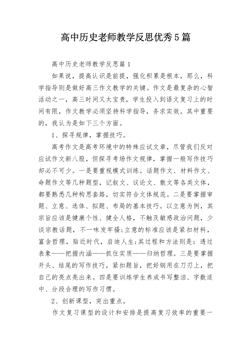 高中历史老师教学反思优秀5篇