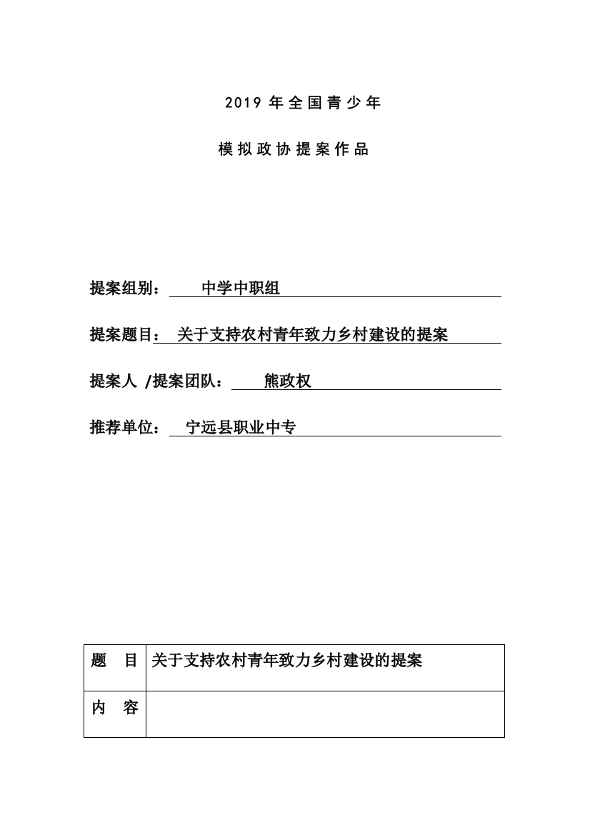 关于支持农村青年致力乡村建设的提案-蒋辉