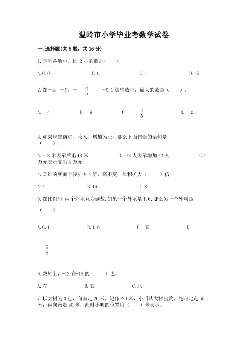 温岭市小学毕业考数学试卷有解析答案