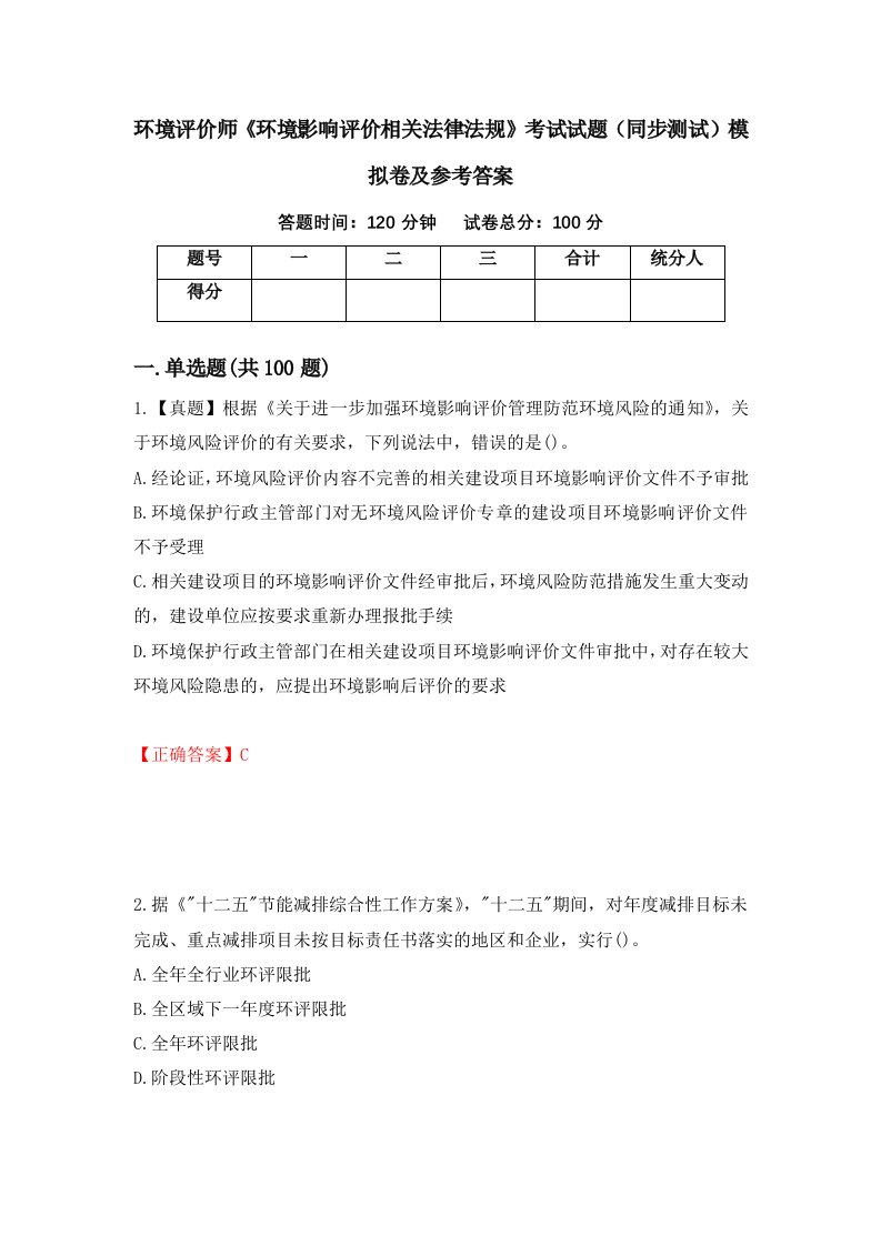 环境评价师环境影响评价相关法律法规考试试题同步测试模拟卷及参考答案30