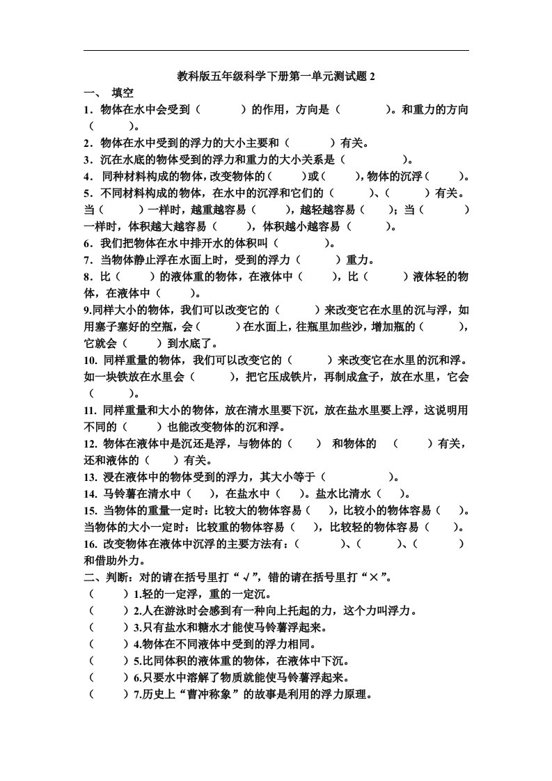 教科版科学五年级下单元试题-第一单元