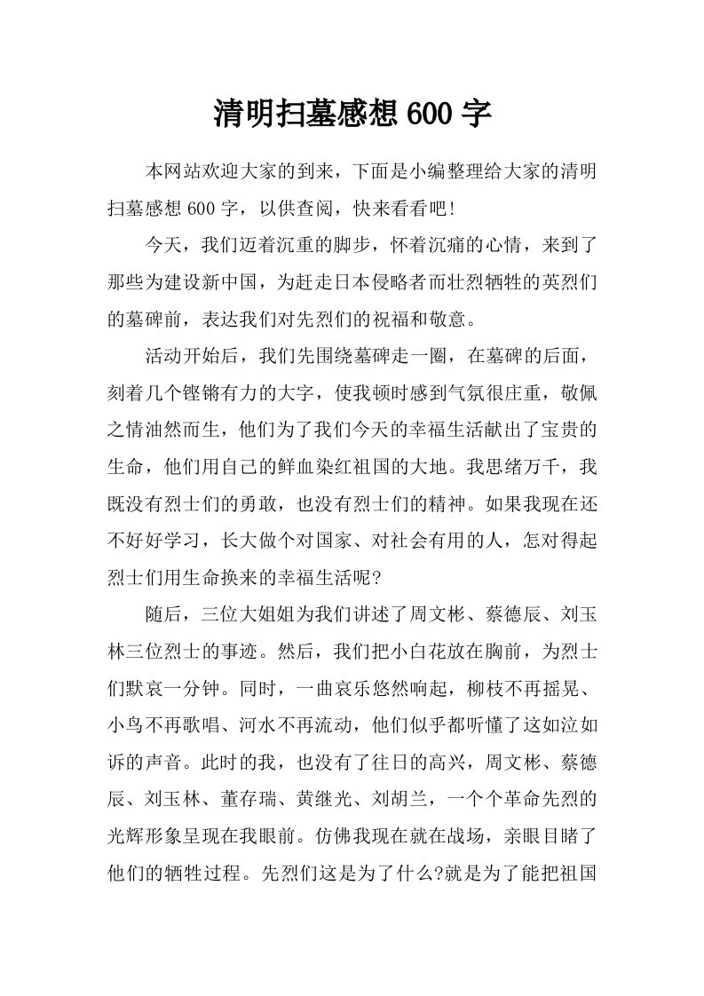 清明扫墓感想600字