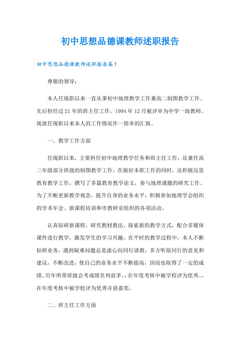 初中思想品德课教师述职报告