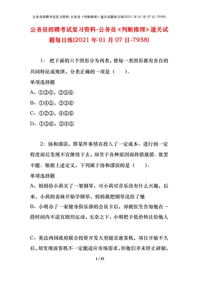 公务员招聘考试复习资料-公务员判断推理通关试题每日练2021年01月07日-7958