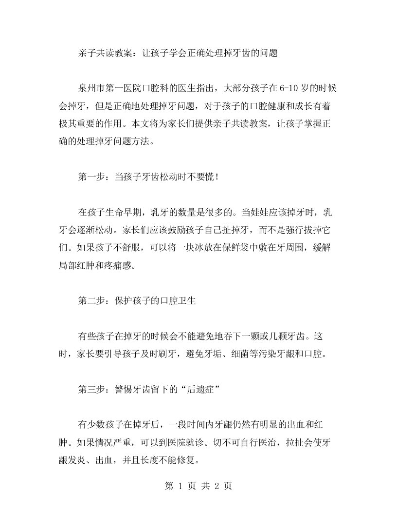 亲子共读教案：让孩子学会正确处理掉牙齿的问题