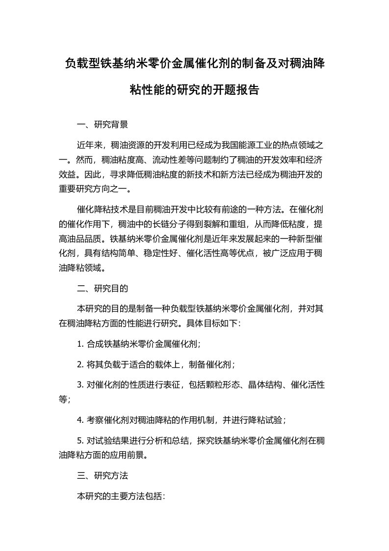 负载型铁基纳米零价金属催化剂的制备及对稠油降粘性能的研究的开题报告