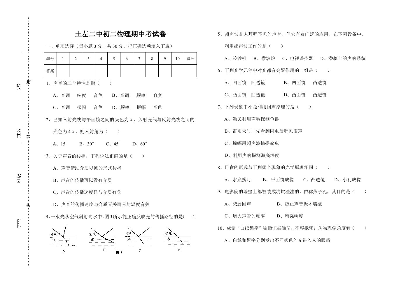 土左二中初二物理期中考试卷