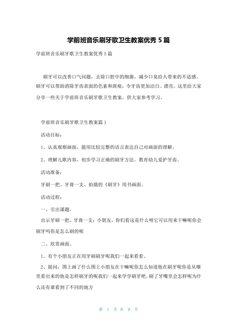 学前班音乐刷牙歌卫生教案优秀5篇