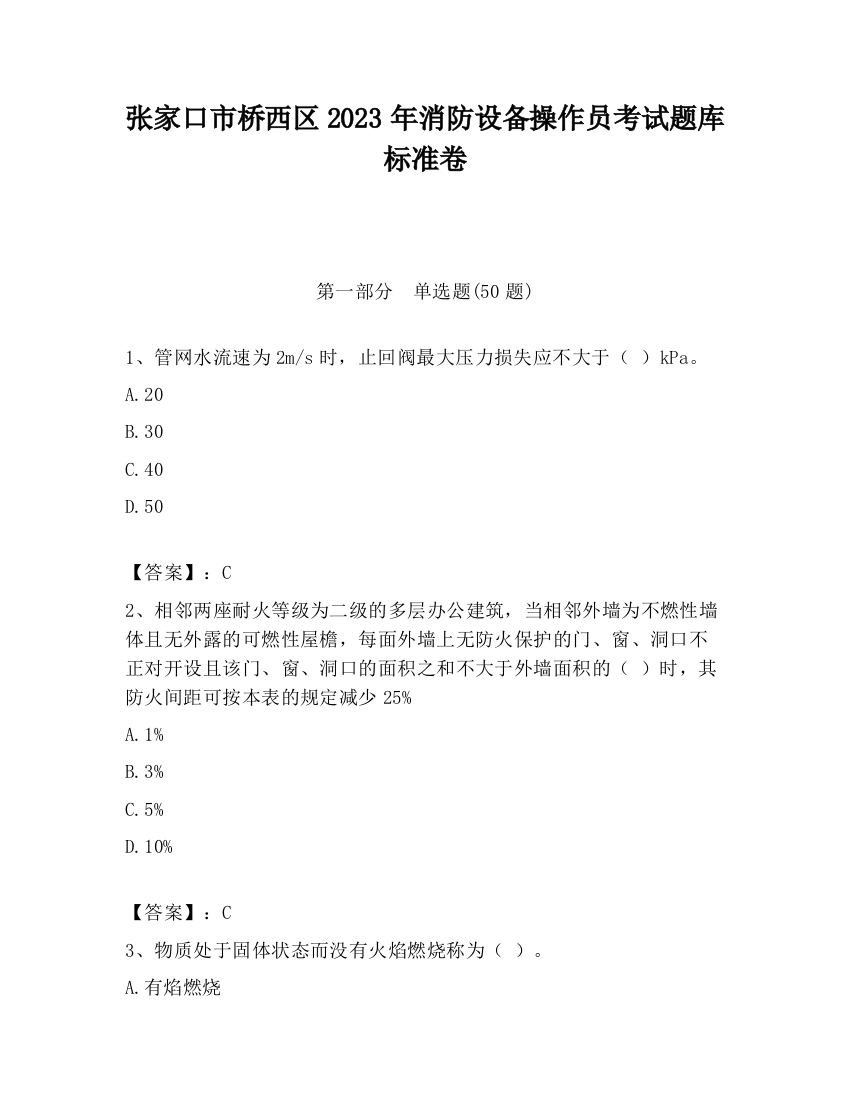 张家口市桥西区2023年消防设备操作员考试题库标准卷