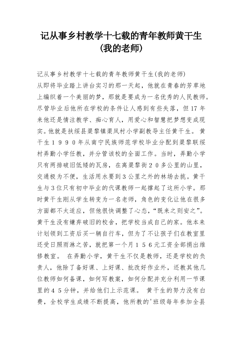 记从事乡村教学十七载的青年教师黄干生(我的老师)