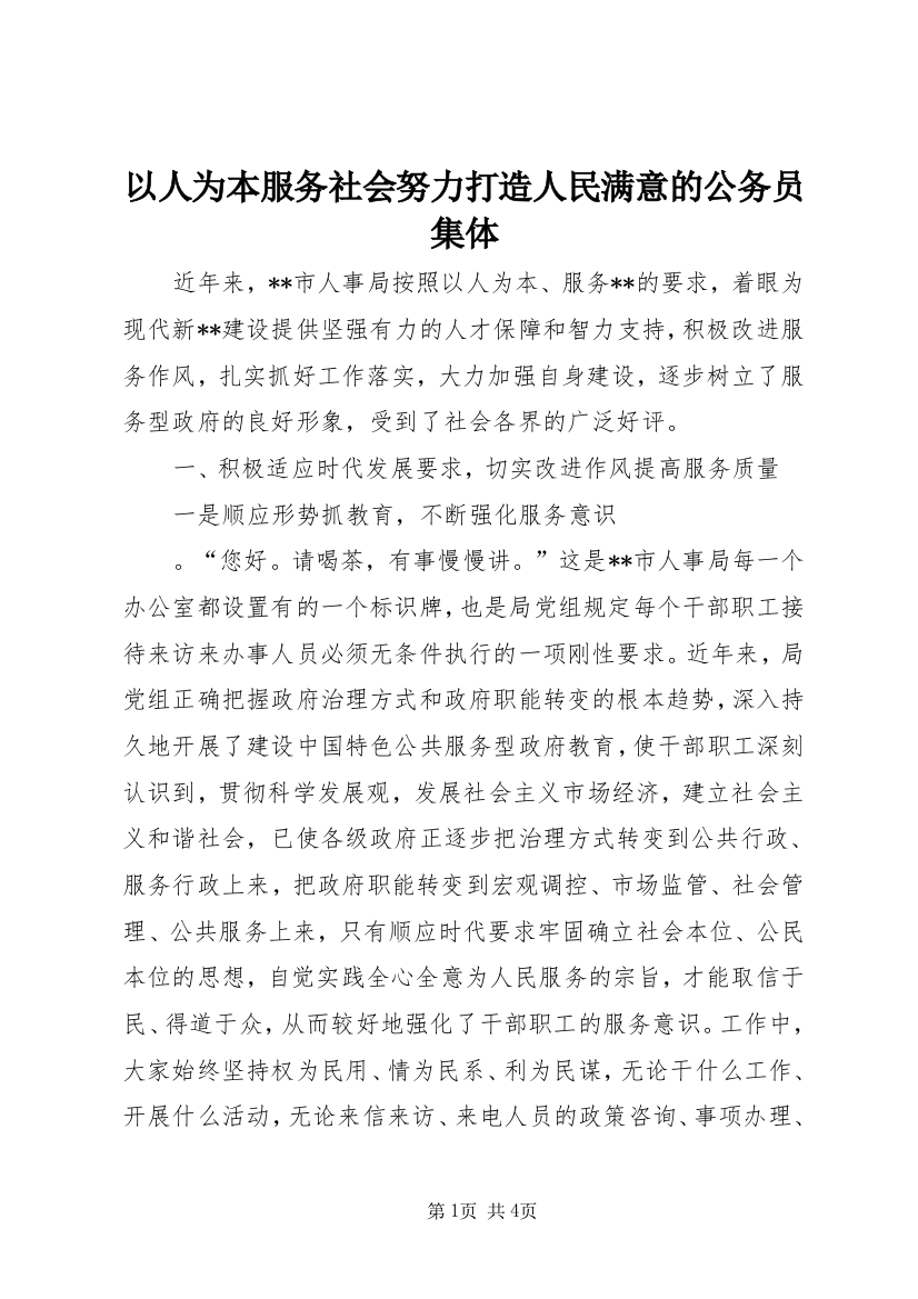 以人为本服务社会努力打造人民满意的公务员集体