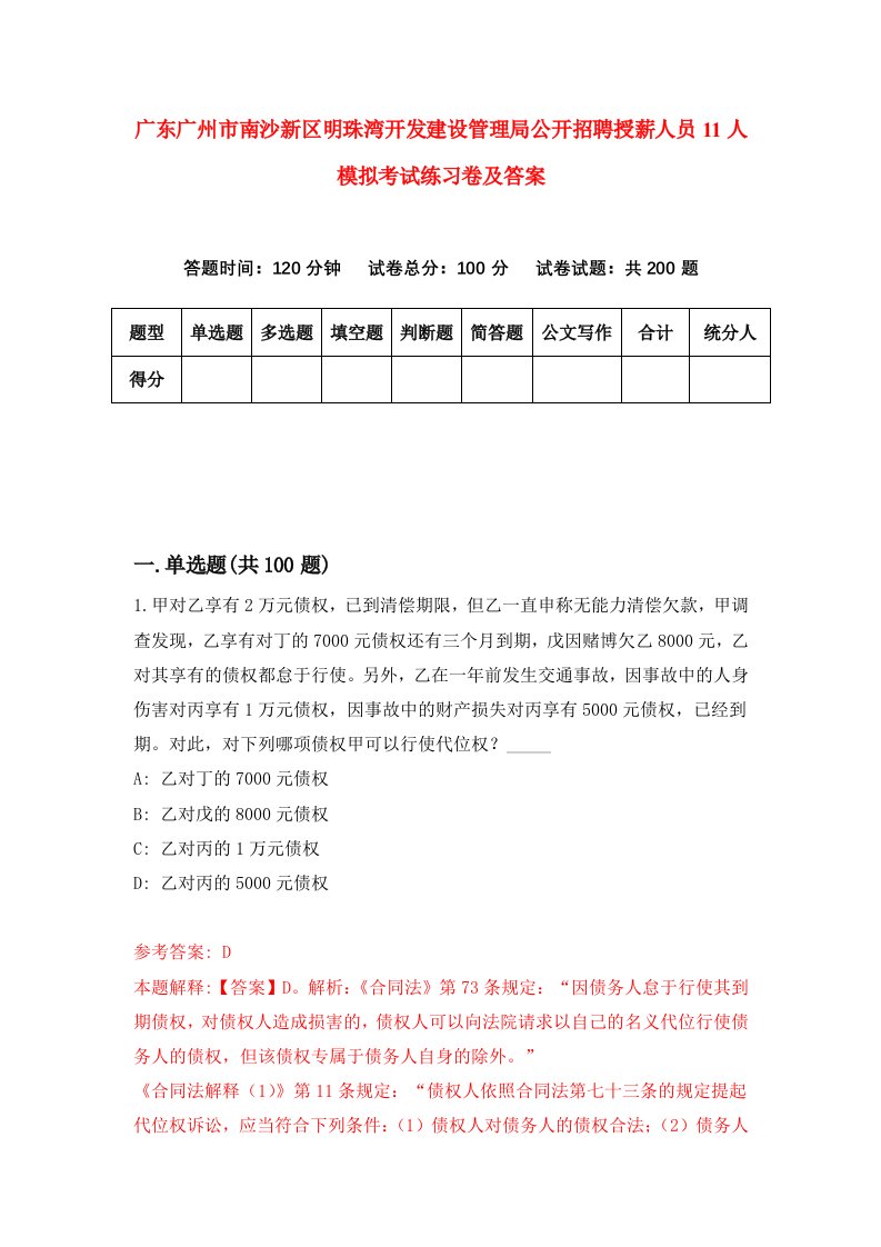 广东广州市南沙新区明珠湾开发建设管理局公开招聘授薪人员11人模拟考试练习卷及答案4