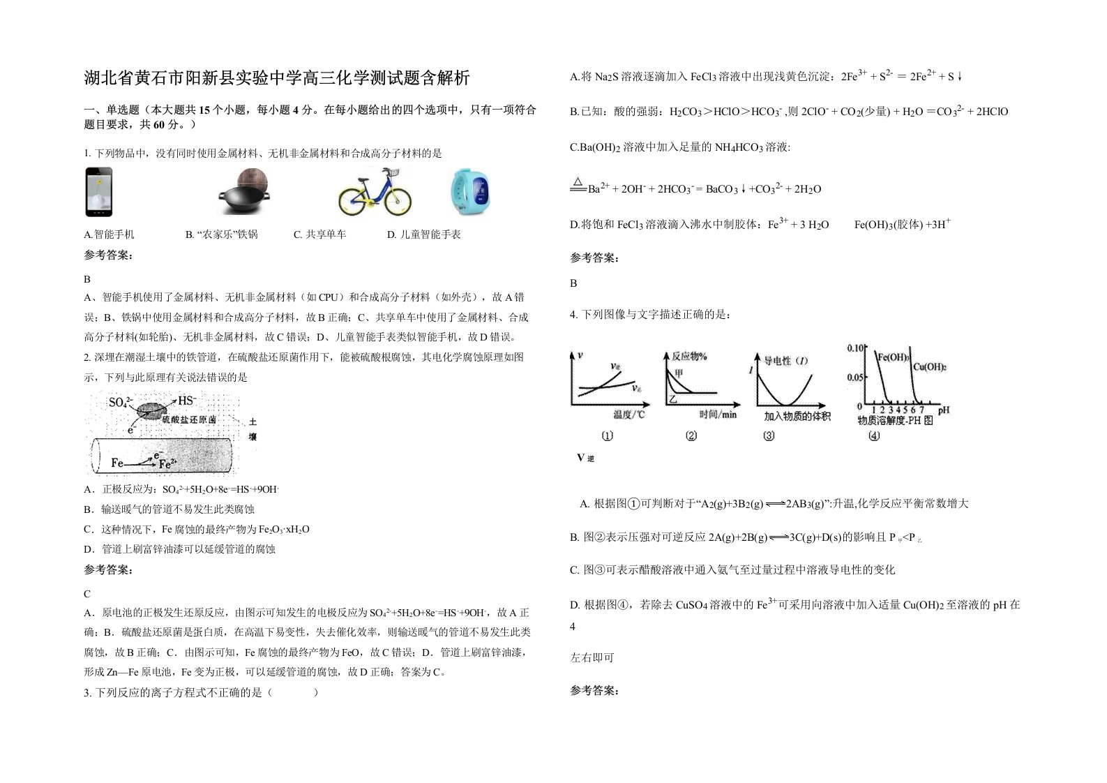 湖北省黄石市阳新县实验中学高三化学测试题含解析