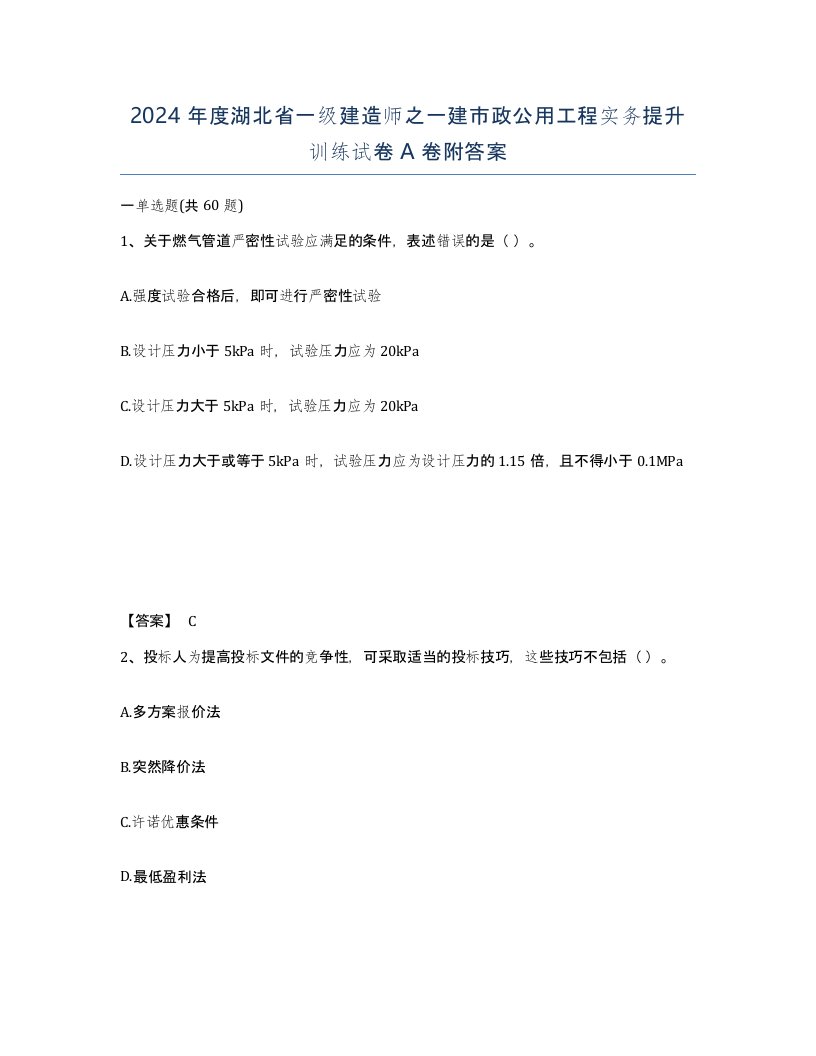 2024年度湖北省一级建造师之一建市政公用工程实务提升训练试卷A卷附答案