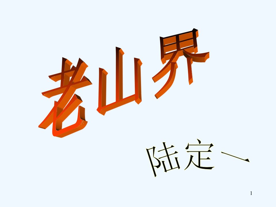 《老山界》课件