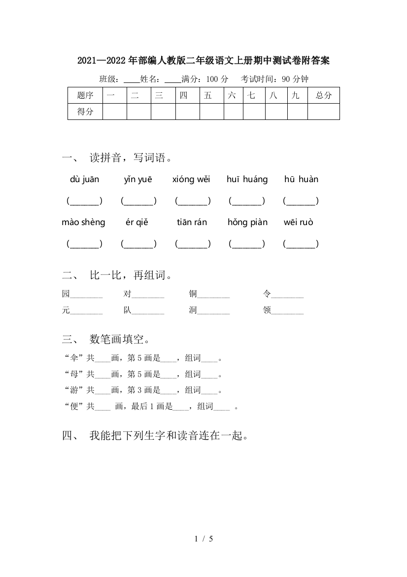 2021—2022年部编人教版二年级语文上册期中测试卷附答案