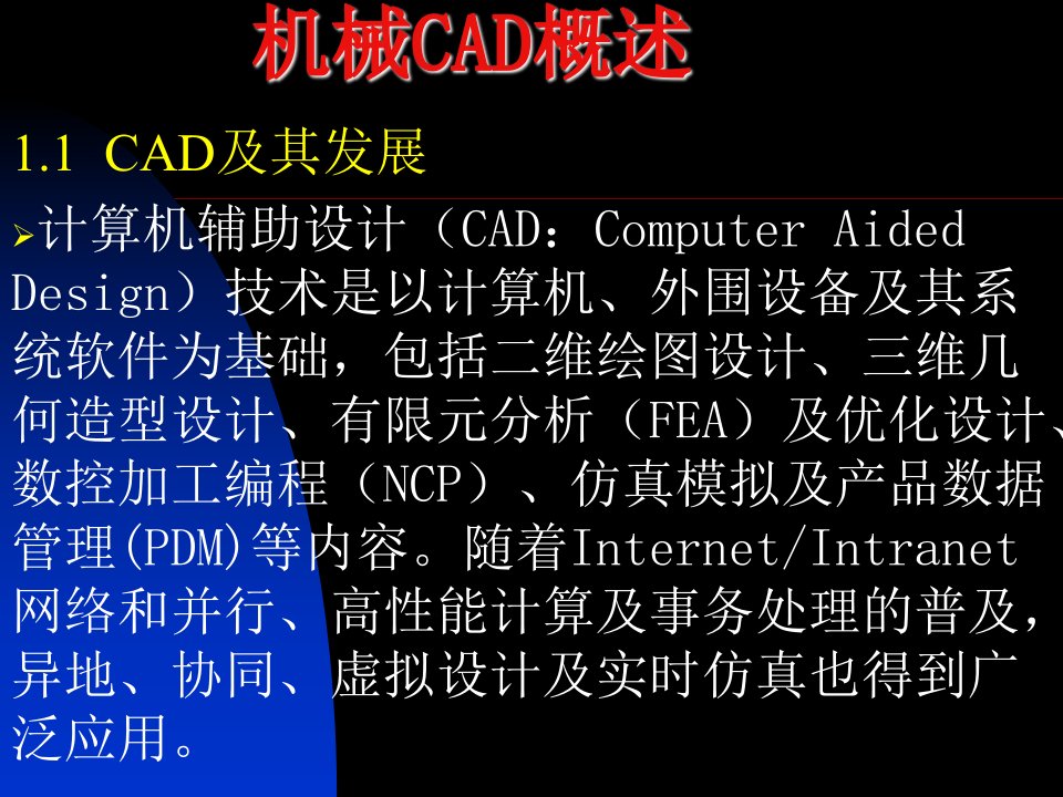 机械CAD概述