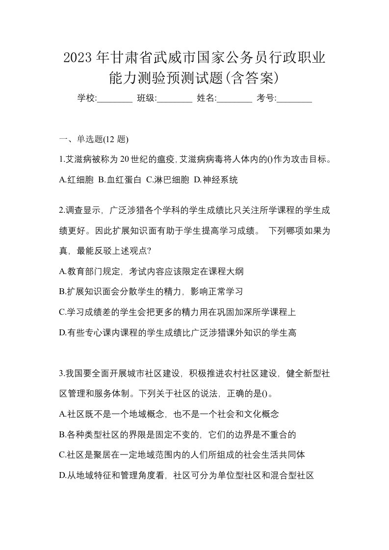 2023年甘肃省武威市国家公务员行政职业能力测验预测试题含答案