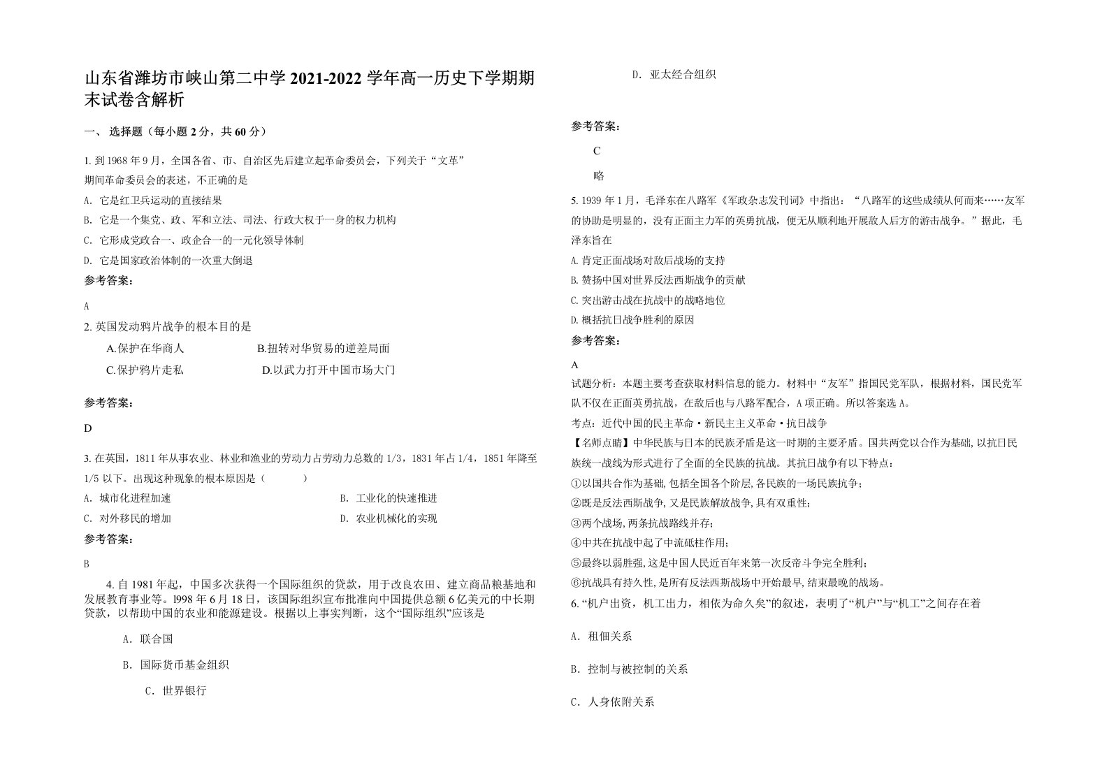 山东省潍坊市峡山第二中学2021-2022学年高一历史下学期期末试卷含解析