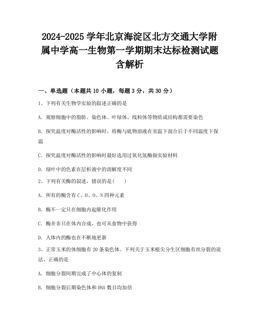 2024-2025学年北京海淀区北方交通大学附属中学高一生物第一学期期末达标检测试题含解析