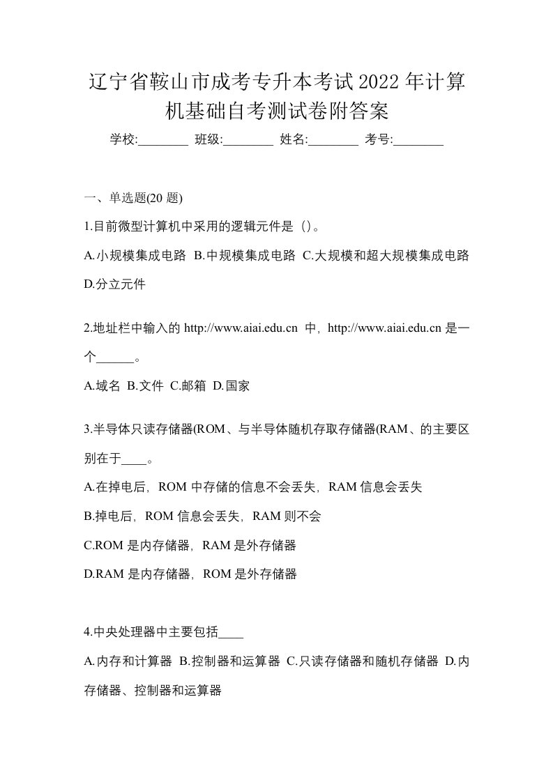 辽宁省鞍山市成考专升本考试2022年计算机基础自考测试卷附答案