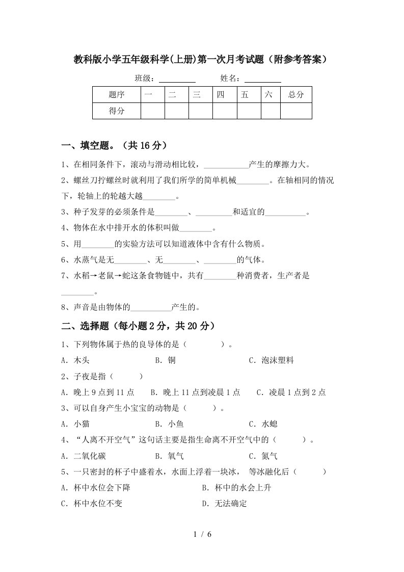 教科版小学五年级科学上册第一次月考试题附参考答案