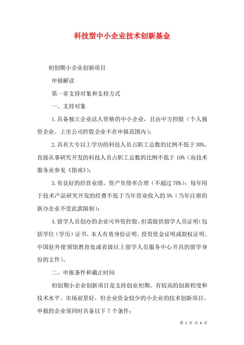 科技型中小企业技术创新基金