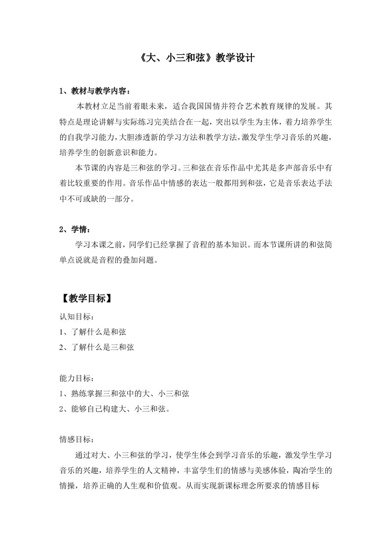 公开课乐理三和弦教学设计