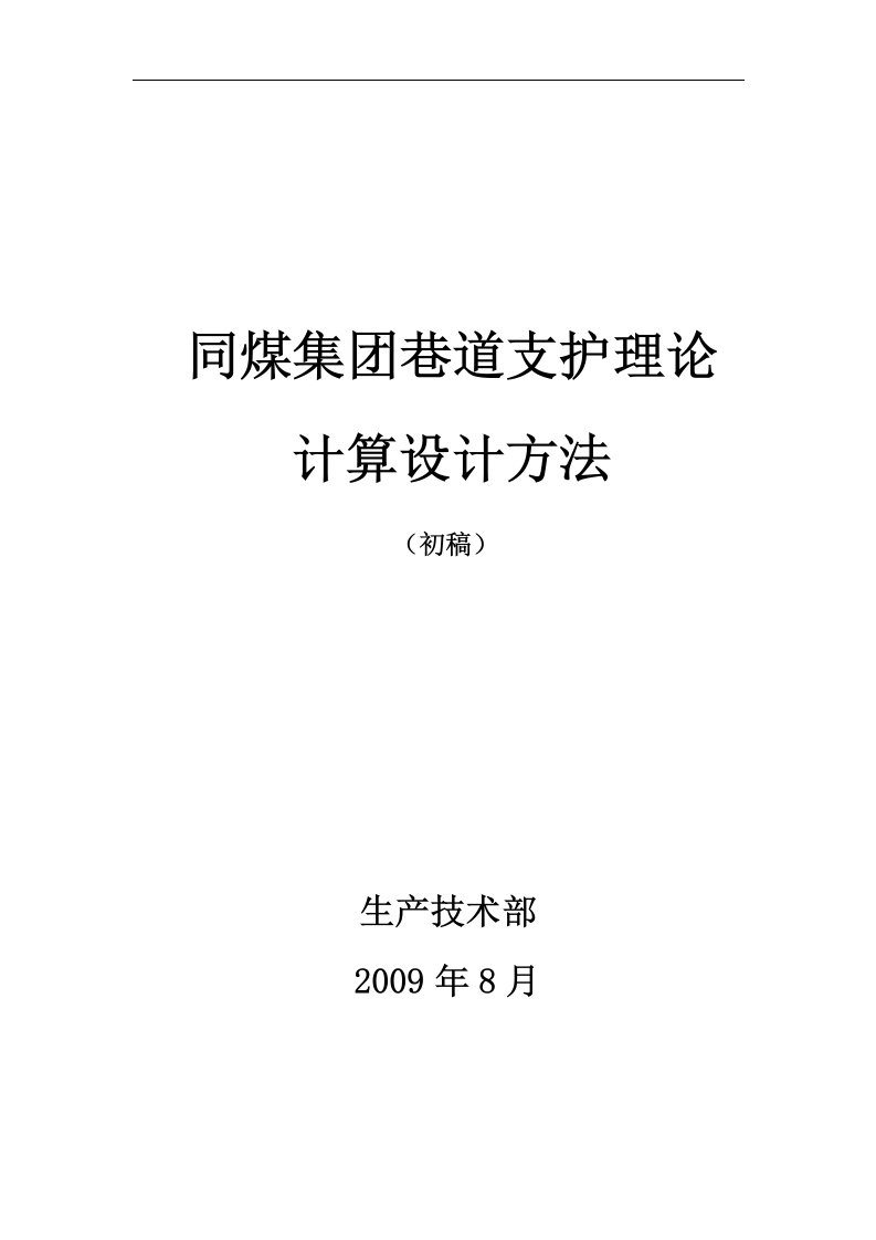 同煤集团巷道支护理-论计算设计方法