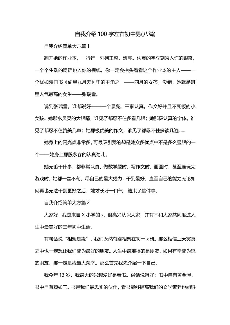 自我介绍100字左右初中男八篇