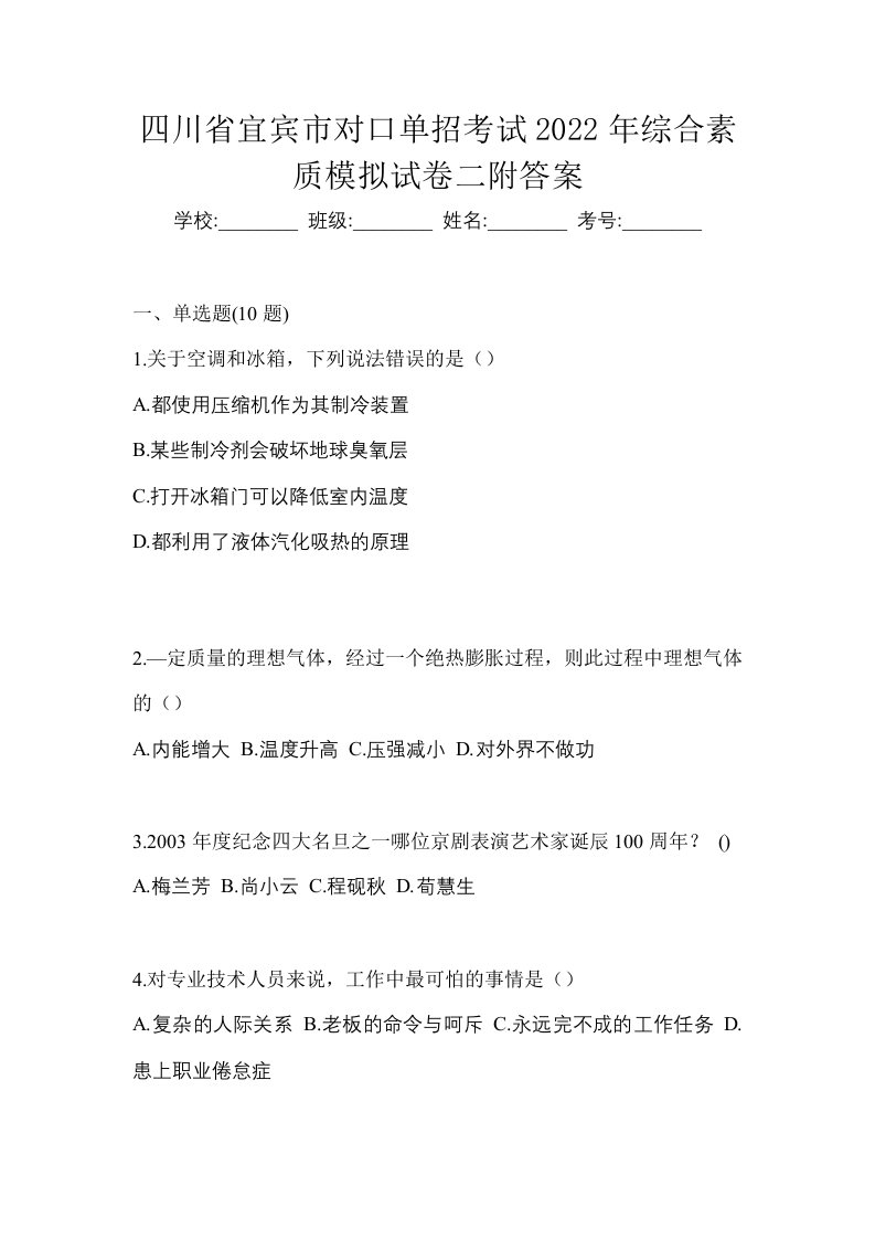 四川省宜宾市对口单招考试2022年综合素质模拟试卷二附答案