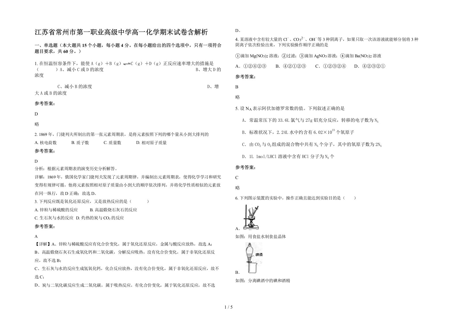 江苏省常州市第一职业高级中学高一化学期末试卷含解析