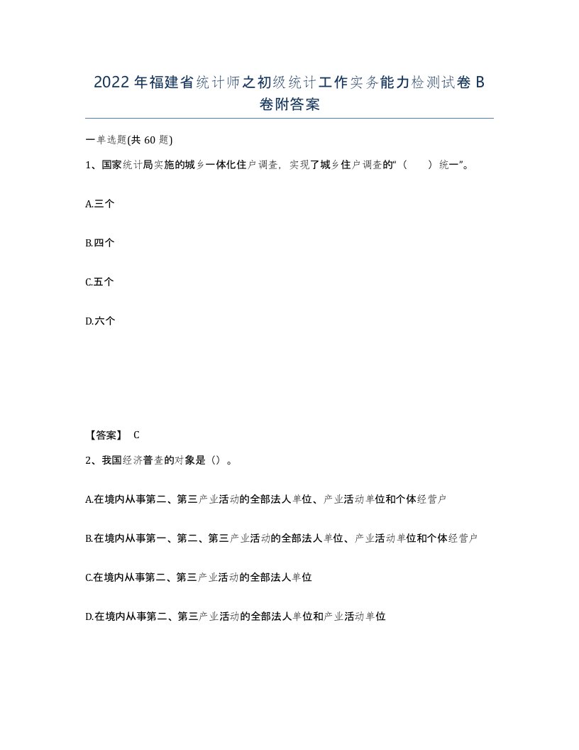 2022年福建省统计师之初级统计工作实务能力检测试卷B卷附答案