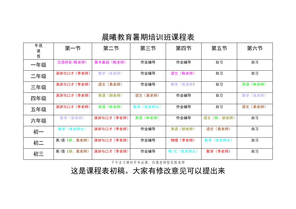 晨曦教育暑期培训班课程表