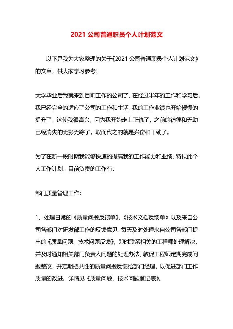 2021公司普通职员个人计划范文