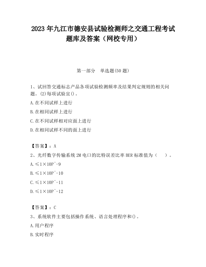 2023年九江市德安县试验检测师之交通工程考试题库及答案（网校专用）