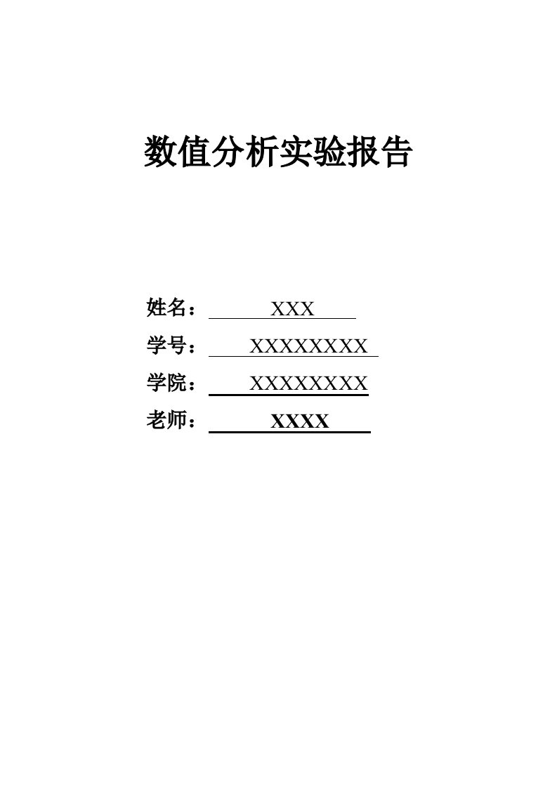 数值分析实验报告