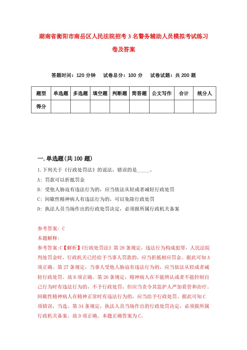 湖南省衡阳市南岳区人民法院招考3名警务辅助人员模拟考试练习卷及答案3