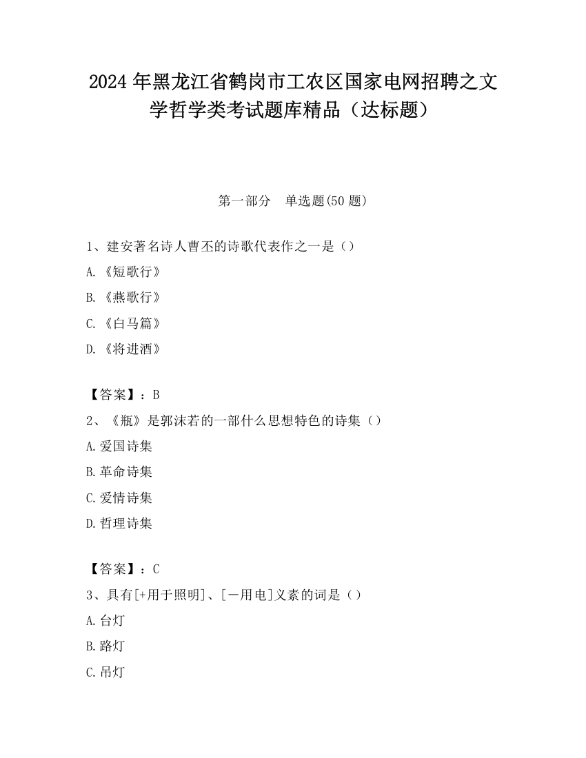 2024年黑龙江省鹤岗市工农区国家电网招聘之文学哲学类考试题库精品（达标题）