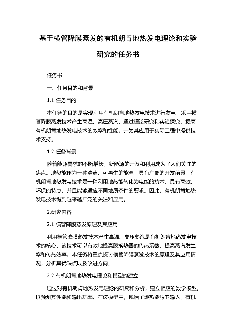 基于横管降膜蒸发的有机朗肯地热发电理论和实验研究的任务书