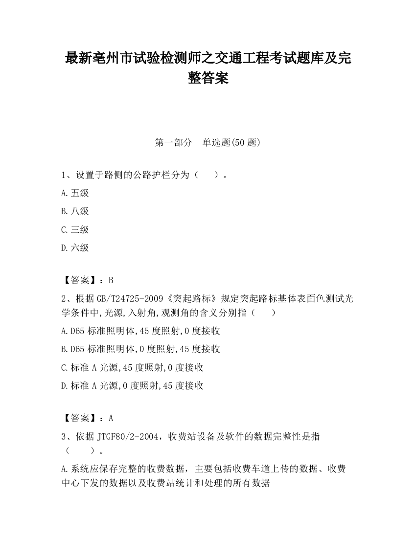 最新亳州市试验检测师之交通工程考试题库及完整答案