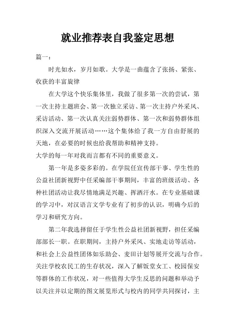 就业推荐表自我鉴定思想