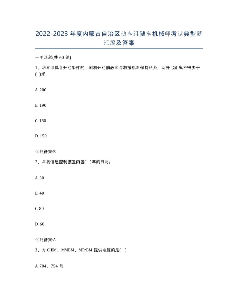 20222023年度内蒙古自治区动车组随车机械师考试典型题汇编及答案