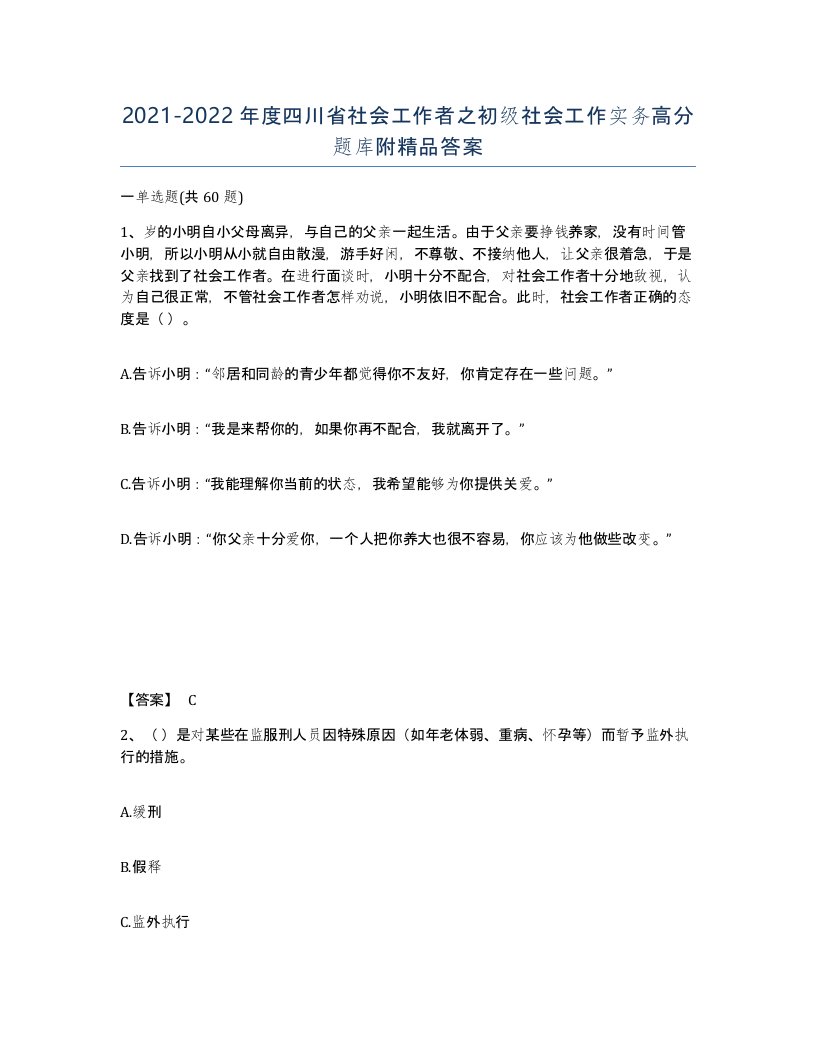 2021-2022年度四川省社会工作者之初级社会工作实务高分题库附答案