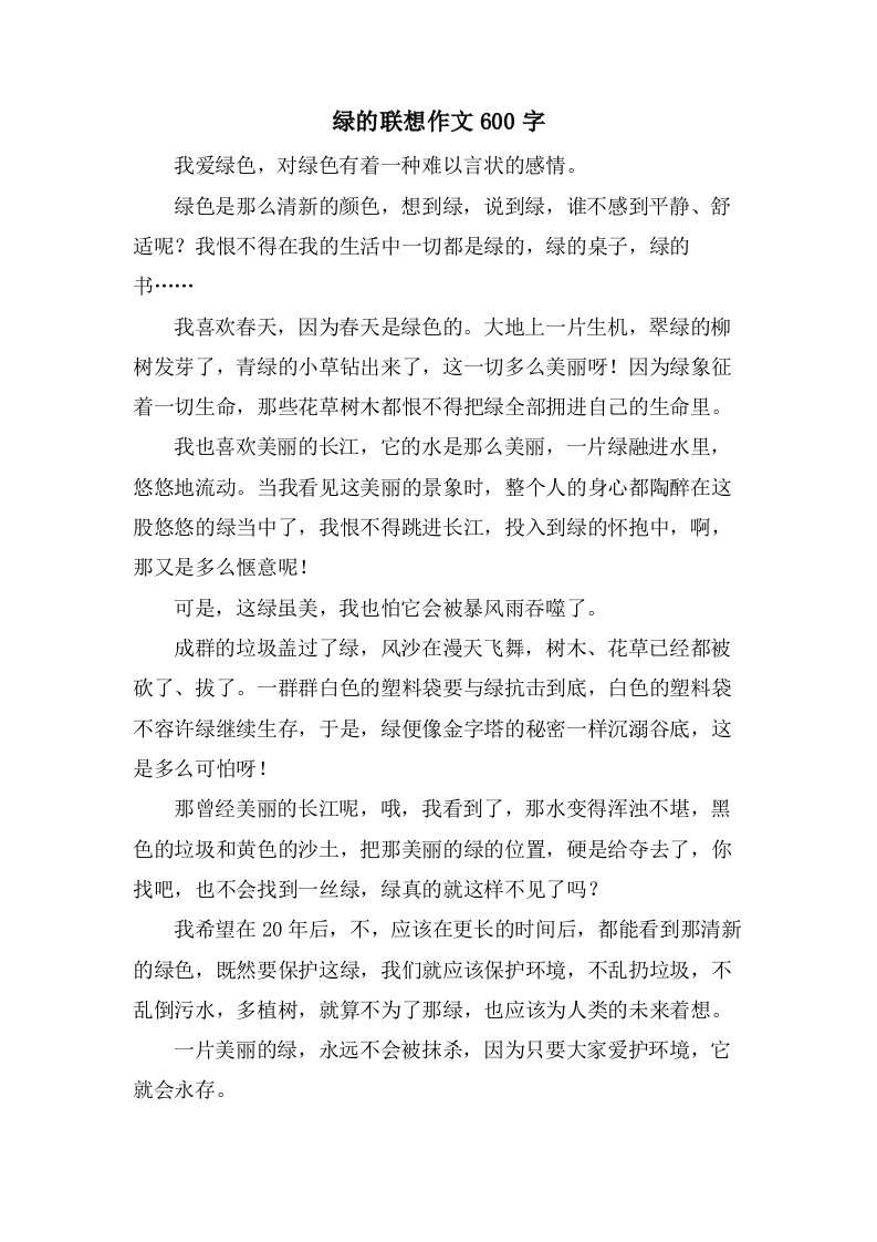 绿的联想作文600字