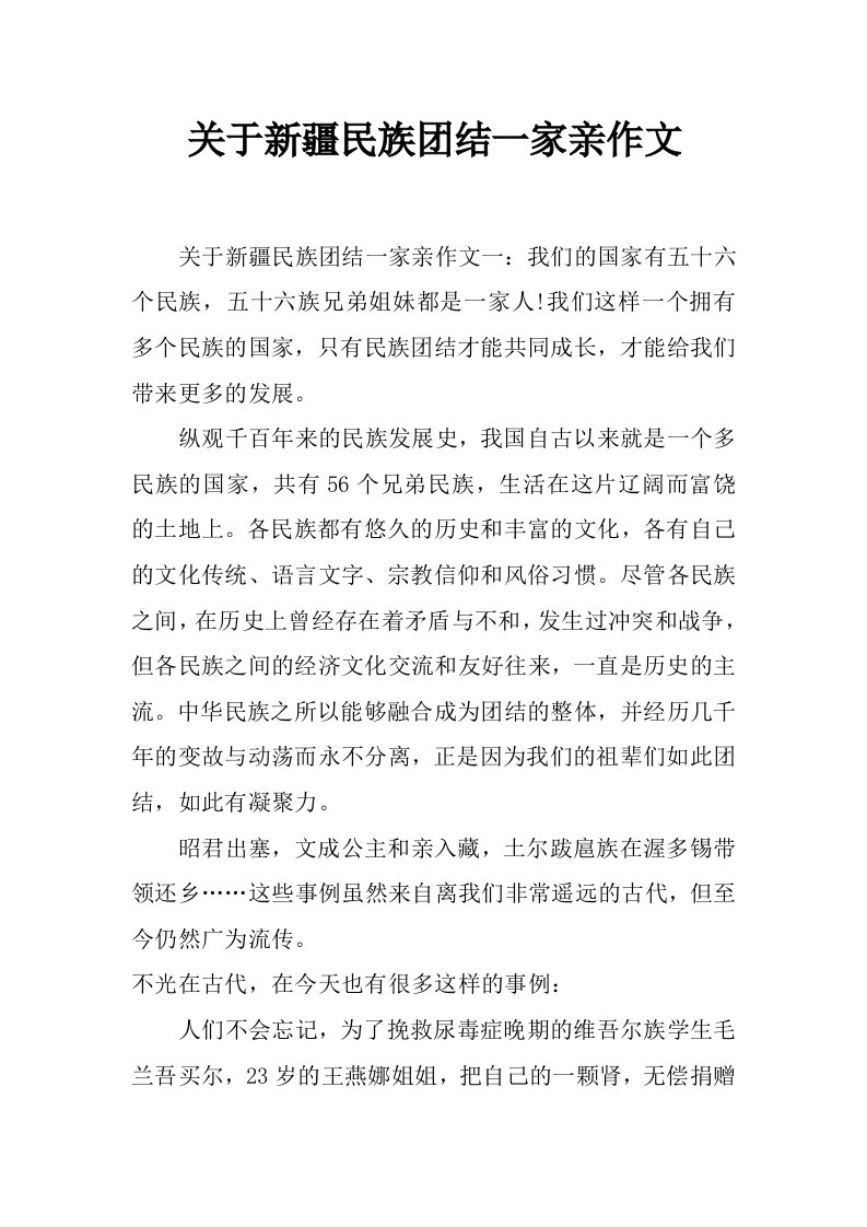 关于新疆民族团结一家亲作文